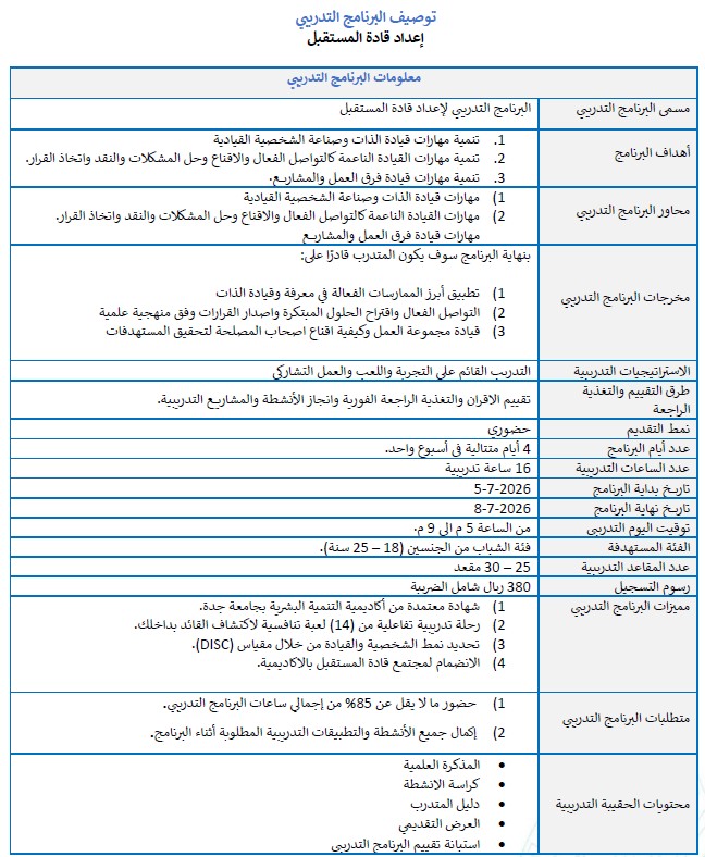 بروشور برنامج قادة المستقبل